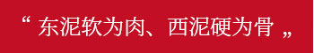 東泥軟為肉、西泥硬為骨